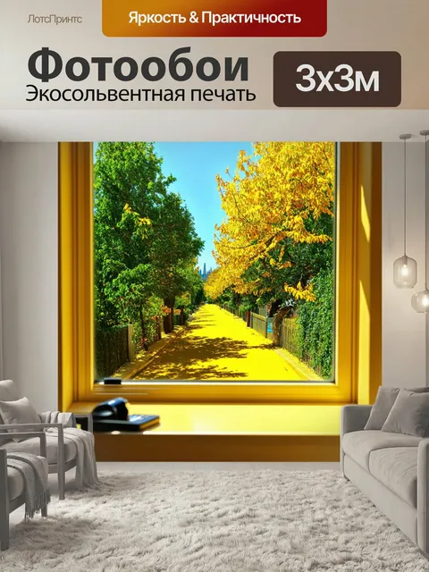 Фотообои Вид из окна на солнечную жёлтую улицу, с деревьями, которые создают замечательный пейзаж. примените пейзажную…