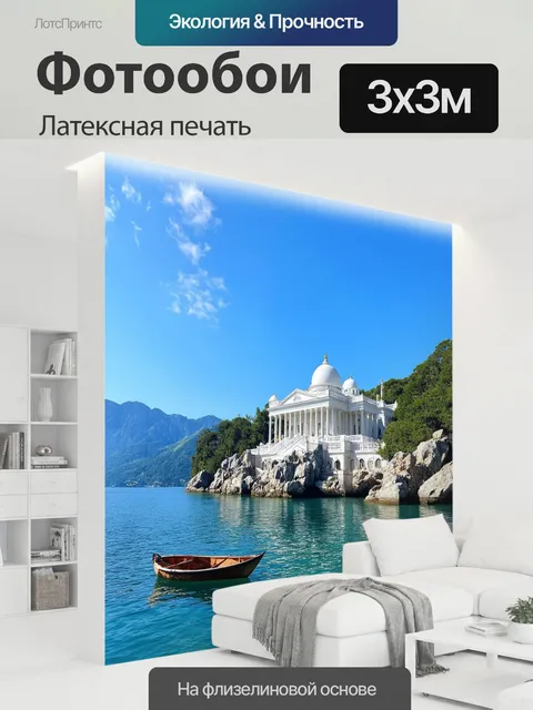 300 × 300 см · Латексная печать