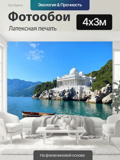 400 × 300 см · Латексная печать