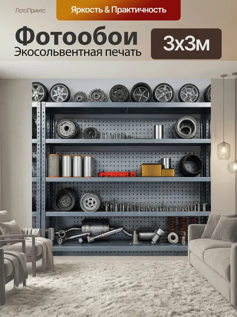 Фотообои Запчасти на стене автосервиса