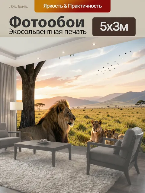 Фотообои Львиная семья в саванне