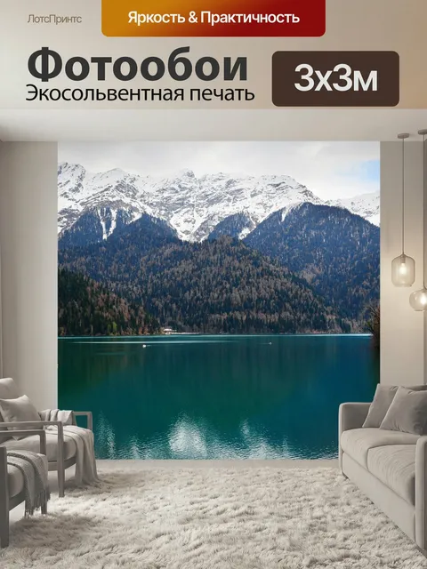 Фотообои Абхазия, озеро рица, горы