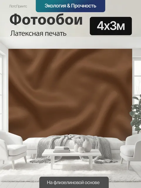 400 × 300 см · Латексная печать
