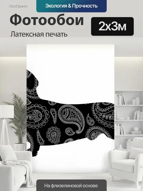 200 × 300 см · Латексная печать