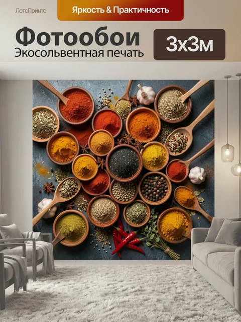 Фотообои Ароматные специи и пряности