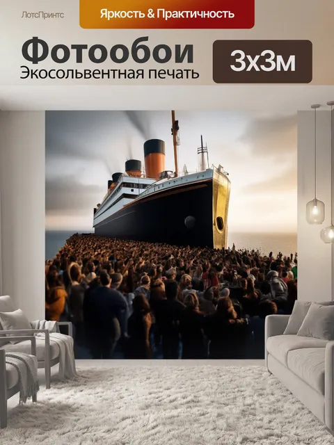 Фотообои Титаник, паром, люди, пассажиры Титаник Корабль