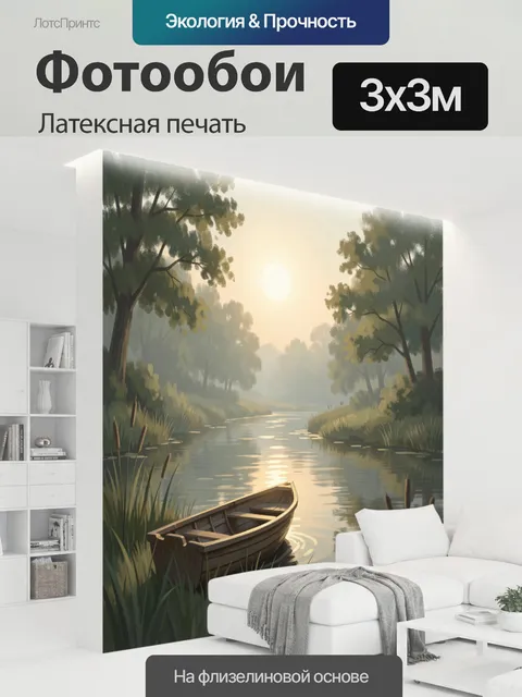 300 × 300 см · Латексная печать