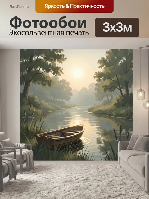Фотообои Лодка у тихой реки на рассвете. Спокойный лесной водоем в мягком утреннем тумане, отражение солнца в воде, зе…