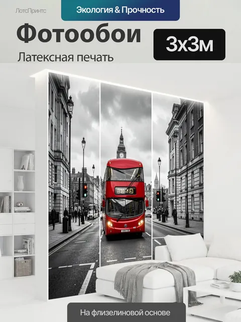 300 × 300 см · Латексная печать