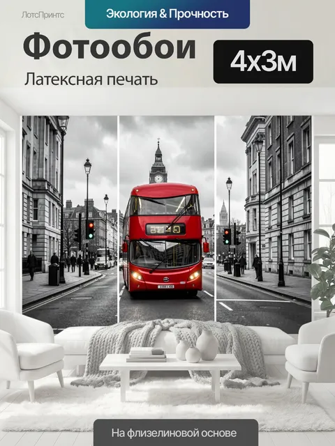 400 × 300 см · Латексная печать
