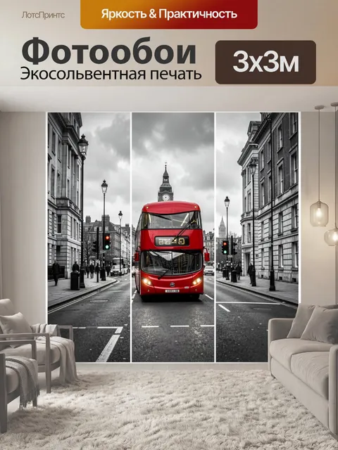 300 × 300 см · Экосольвентная печать