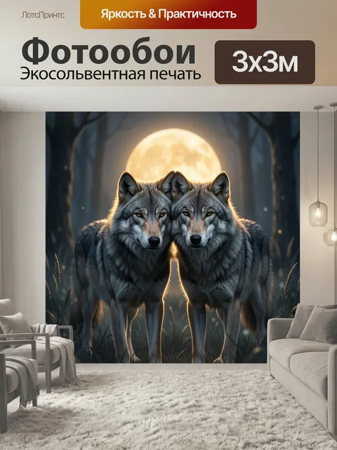 Фотообои Два волка под луной. Реалистичная ночная сцена с парой серых хищников в лесу