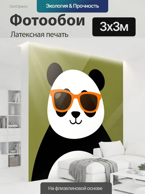 300 × 300 см · Латексная печать