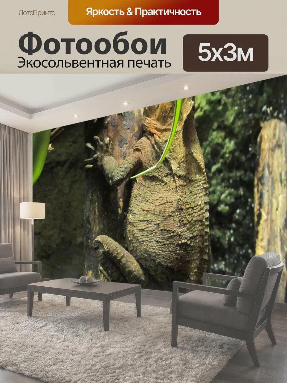 Фотообои Хамелеон Отдых