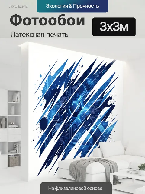 300 × 300 см · Латексная печать