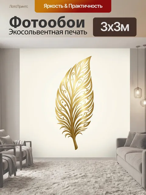 Фотообои Золотое перо в орнаменте. Элегантное перо, выполненное тонкими ажурными завитками и завораживающими линиями. …