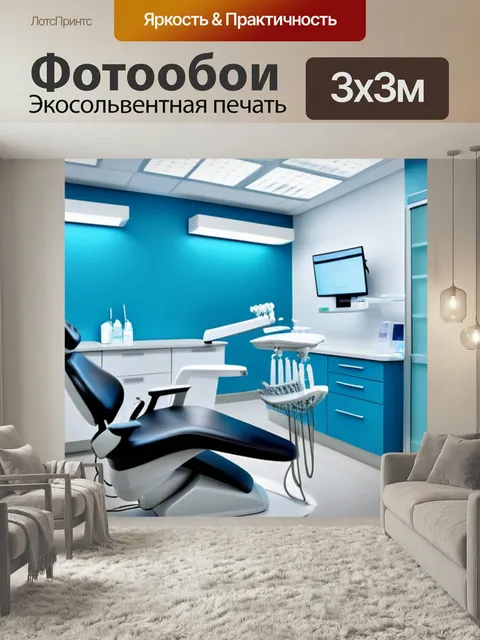 Фотообои Модерн дизайн стоматологического кабинета