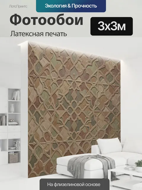 300 × 300 см · Латексная печать