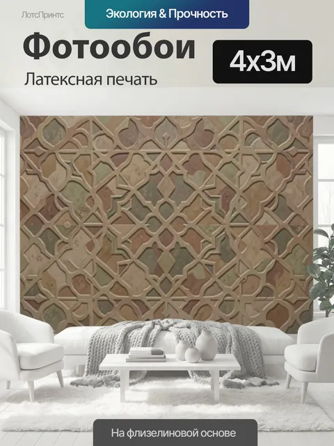 400 × 300 см · Латексная печать