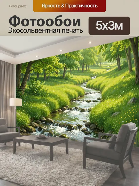 Фотообои Лесной ручей среди зелени