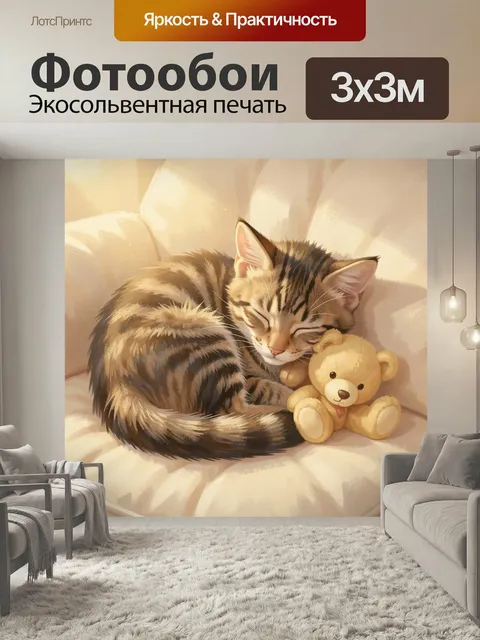 Фотообои Спящий кот с плюшевым мишкой. Нежная иллюстрация: пушистый полосатый котёнок дремлет в мягких кремовых тонах,…