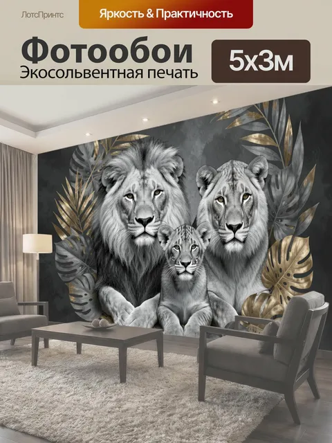 Фотообои Львиная семья в листве
