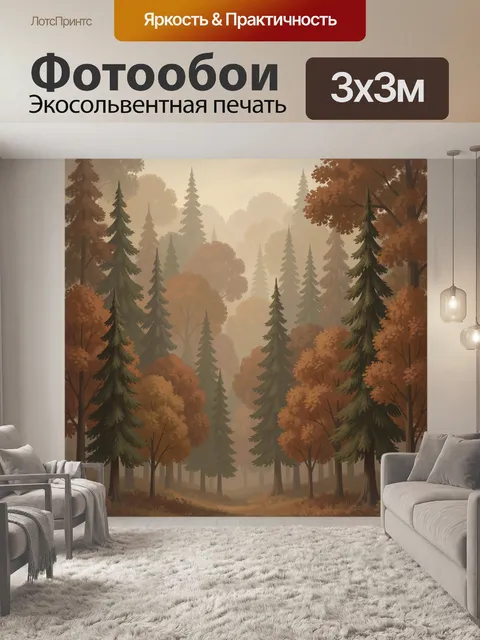 Фотообои Осенний лес в тумане. Стилизованный пейзаж: высокие ели и смешанные деревья в золотисто-терракотовой листве, …
