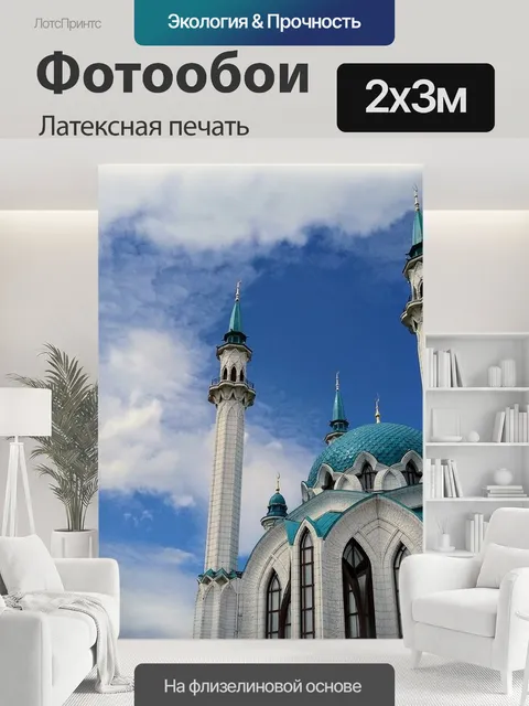 200 × 300 см · Латексная печать