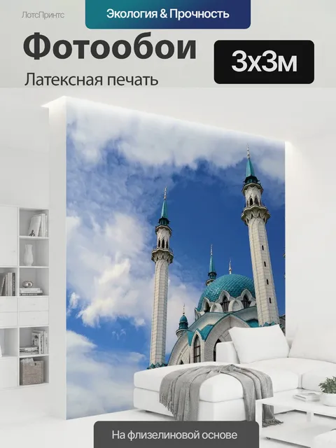 300 × 300 см · Латексная печать