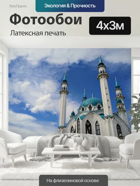 400 × 300 см · Латексная печать