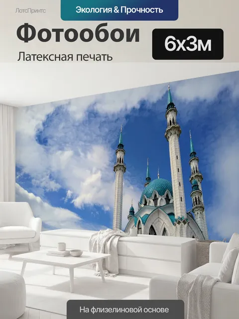 600 × 300 см · Латексная печать