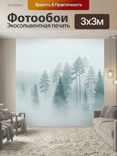 Фотообои Туманный сосновый лес. Серебристая дымка окутывает высокие хвойные деревья, создавая воздушный минималистичны…