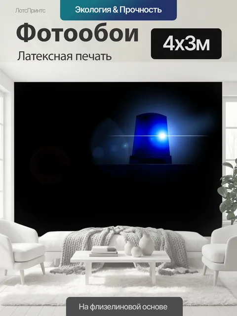 400 × 300 см · Латексная печать