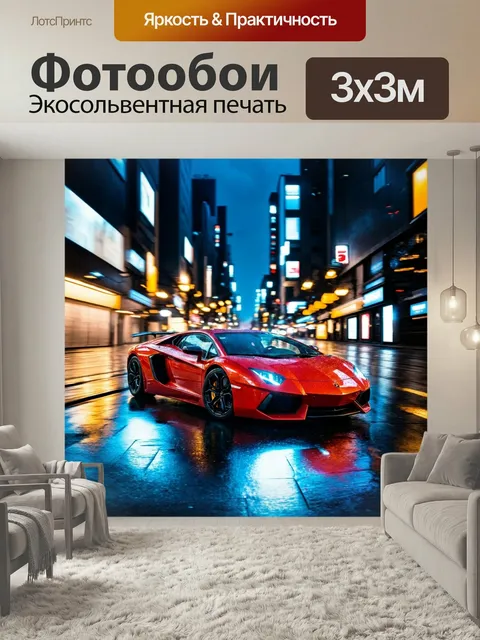 Фотообои Спортивный автомобиль с яркими огнями, движущимися по городским у…