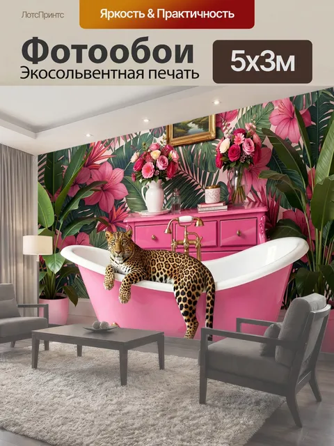 Фотообои Леопард в розовой ванной