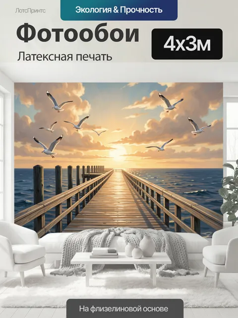 400 × 300 см · Латексная печать