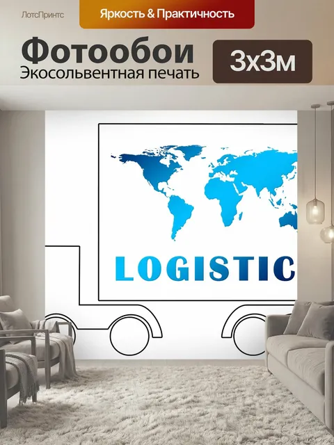 Фотообои Логистика, грузовая машина, силуэт