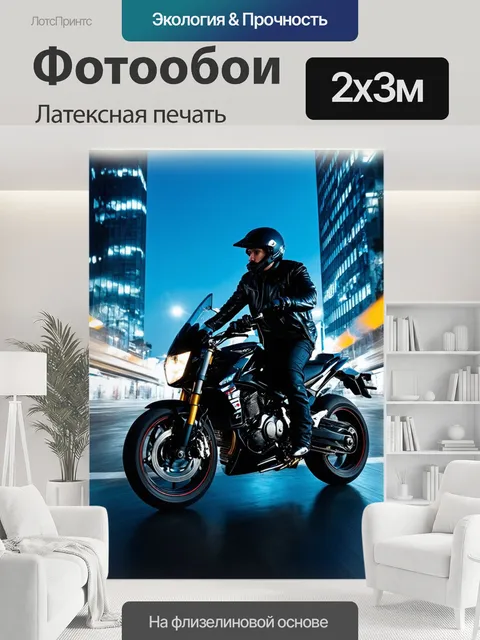 200 × 300 см · Латексная печать
