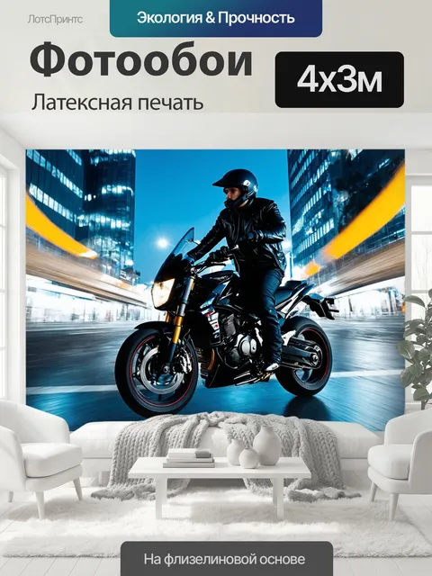 400 × 300 см · Латексная печать