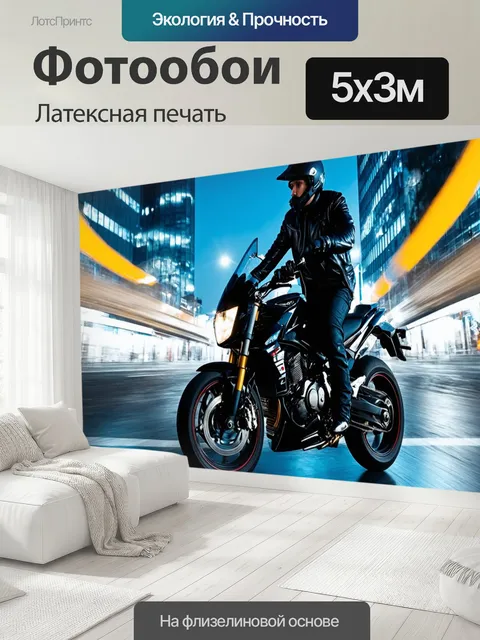 500 × 300 см · Латексная печать