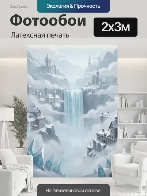 200 × 300 см · Латексная печать