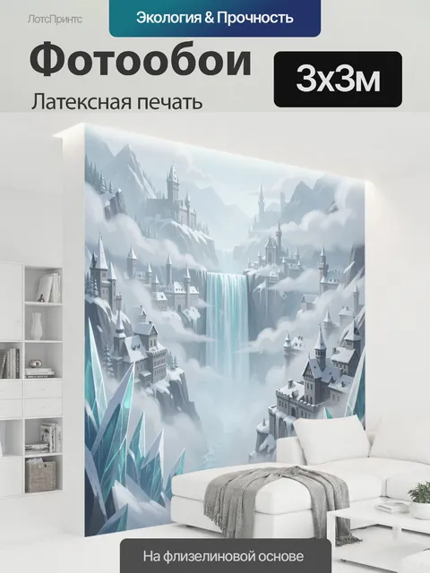 300 × 300 см · Латексная печать