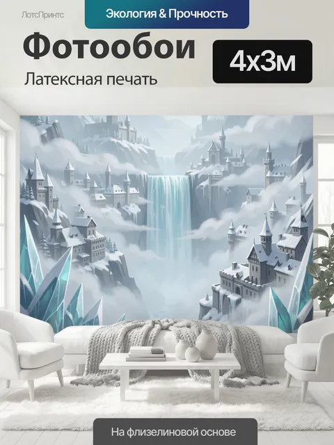 400 × 300 см · Латексная печать