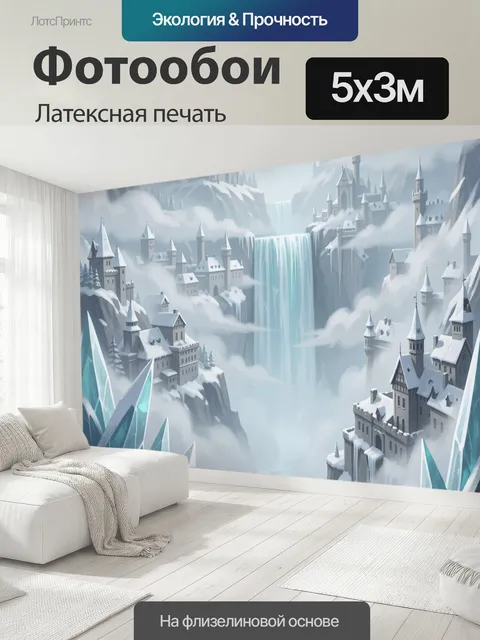 500 × 300 см · Латексная печать
