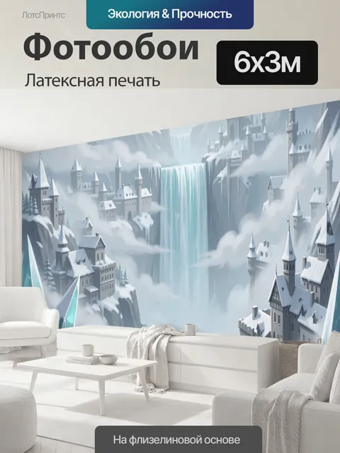 600 × 300 см · Латексная печать