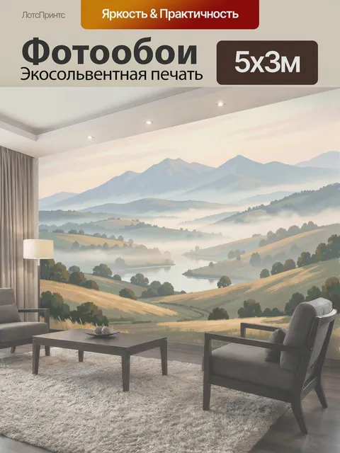Фотообои Туманные холмы и горы