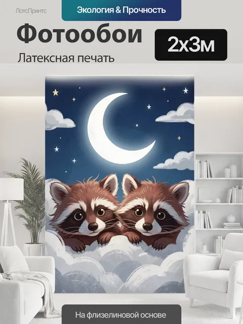 200 × 300 см · Латексная печать