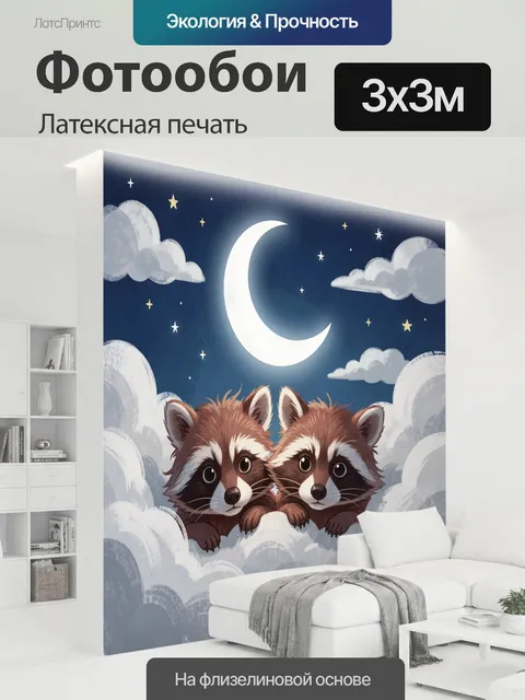 300 × 300 см · Латексная печать