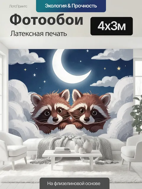 400 × 300 см · Латексная печать