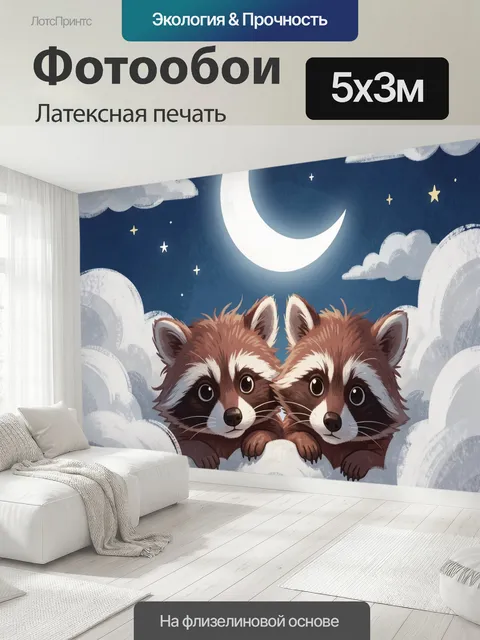 500 × 300 см · Латексная печать